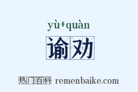 谕劝是什么意思的图片